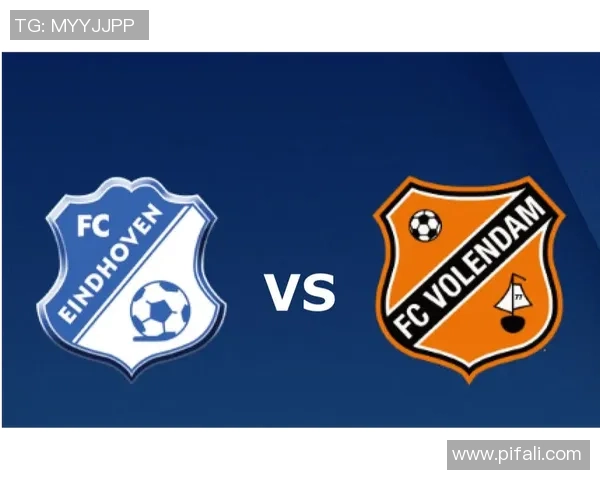 阿贾克斯与福伦丹比赛前瞻及胜负预测分析详解