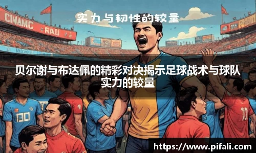 贝尔谢与布达佩的精彩对决揭示足球战术与球队实力的较量