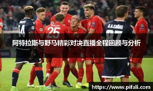 阿特拉斯与野马精彩对决直播全程回顾与分析