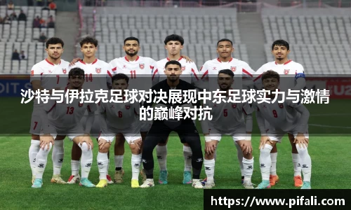 沙特与伊拉克足球对决展现中东足球实力与激情的巅峰对抗