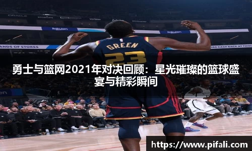 勇士与篮网2021年对决回顾：星光璀璨的篮球盛宴与精彩瞬间