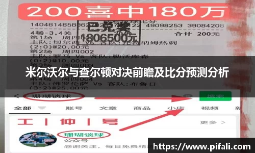 米尔沃尔与查尔顿对决前瞻及比分预测分析