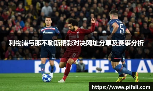 利物浦与那不勒斯精彩对决网址分享及赛事分析