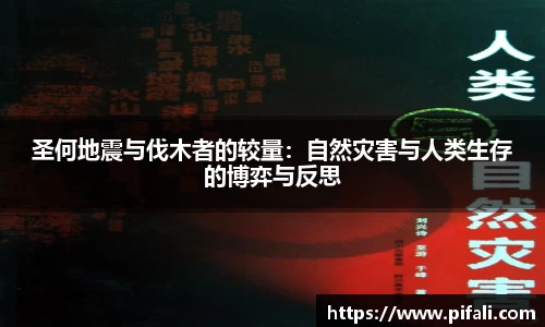 圣何地震与伐木者的较量：自然灾害与人类生存的博弈与反思